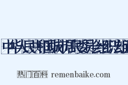 中华人民共和国城市居民委员会组织法组词是什么意思的图片